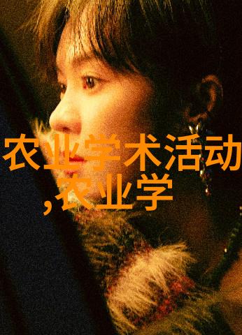 全球农业大学排名靠前者有哪些特点