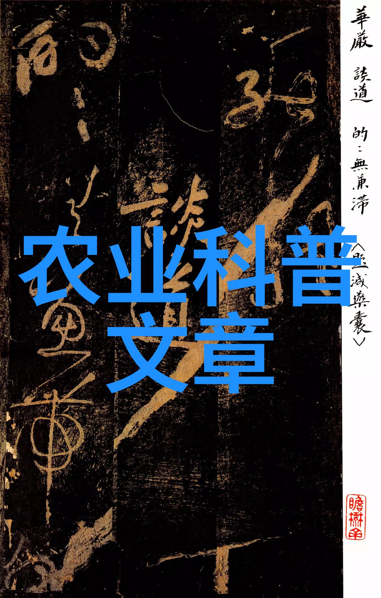 科普农业活动有哪些_农业科普展示内容_农业科普活动