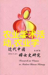 古代农业百科全书种植技巧的秘密何在