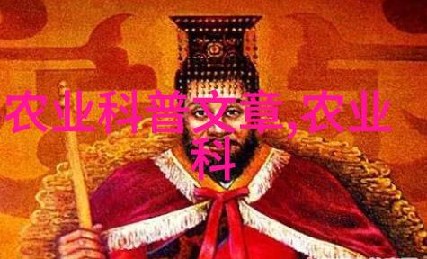 农业科普种植业的生态文明转型之路