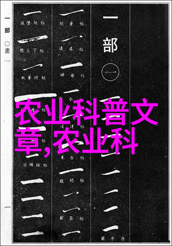 药材园丁的乐趣选择与种植