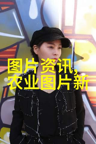 中国农业科技的新篇章智慧种植与高效养殖革新