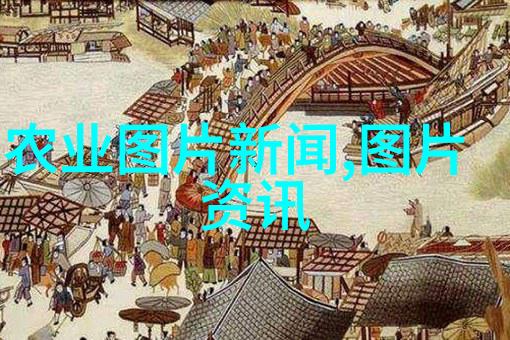 农业新闻报道_农业新闻稿范文300字_农业综合新闻