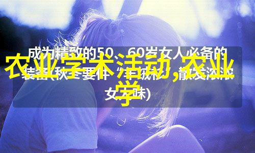 牛羊养殖技术创新提升牧场效益的智慧之选