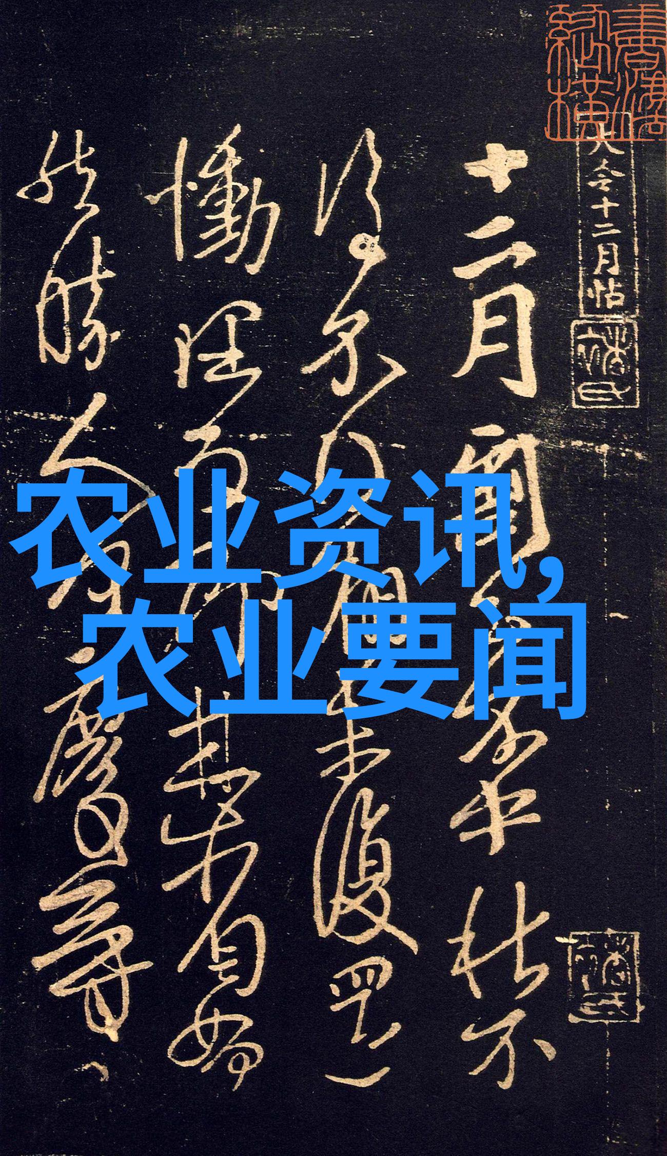 农业科普展示内容_农业科普动态_农业科普宣传栏