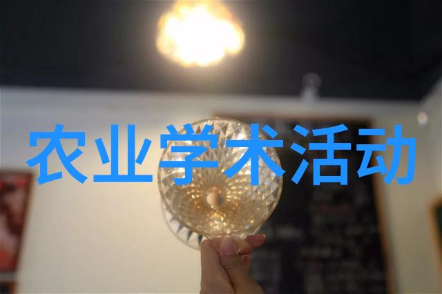 农业学术交流_农业学术报告心得体会_学术农业交流活动方案
