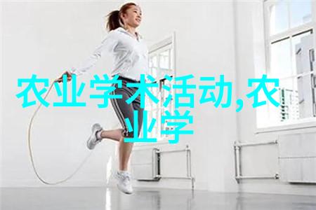 纤维作物百科从棉花到麻穿越时尚与传统的奇妙旅程