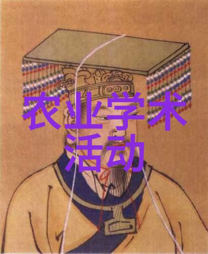 农业学术会议_学术农业活动包括哪些_农业学术活动