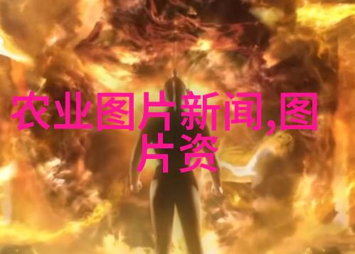 农牧业的智慧揭秘牛羊生产的高效技术手段