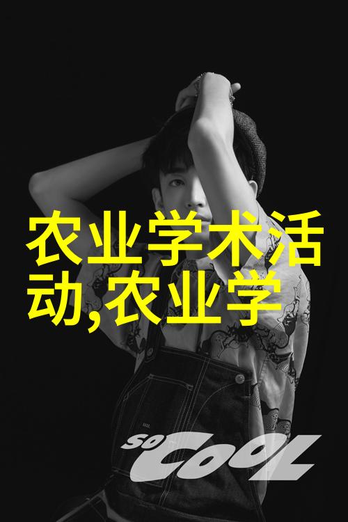 古代农业百科全书耕耘智慧与种植秘籍