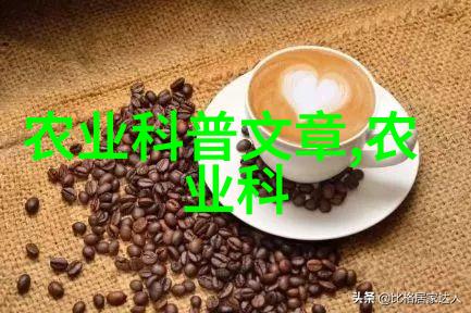 探秘有趣的农业小知识种植养殖与耕作的奇妙世界