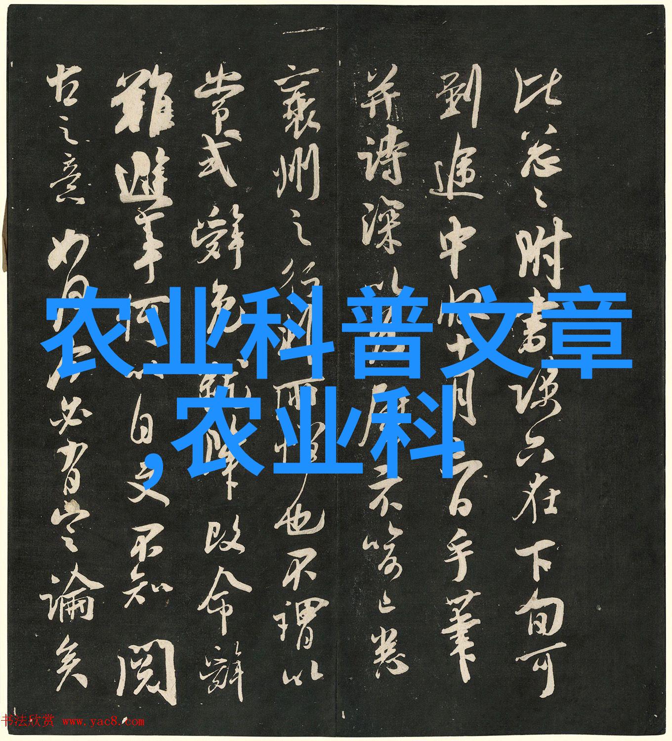 田园秘诀耕种全书