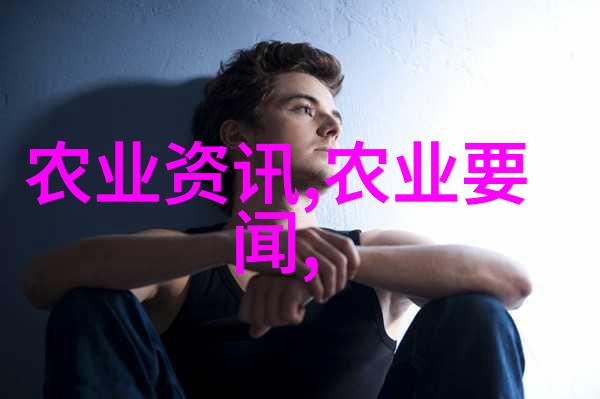 深入挖掘农业机械的智慧开启新时代农业生产的黄金钥匙