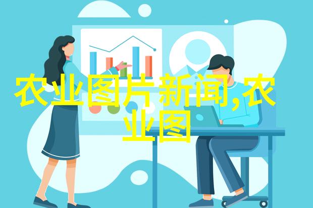 水土保持新策略绿色生态的未来之路