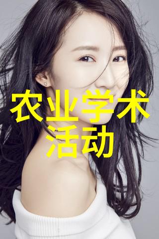 农业学术交流_杨奎松回应史清让学术批评回归学术_农业投资交流