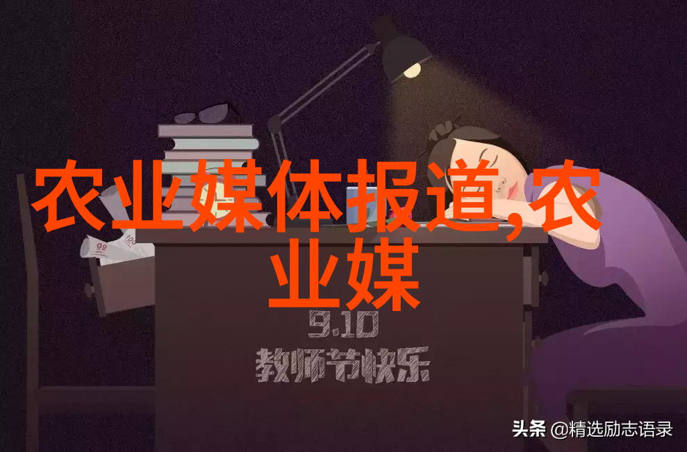耕耘未来农业专家的创新智慧与可持续发展之道