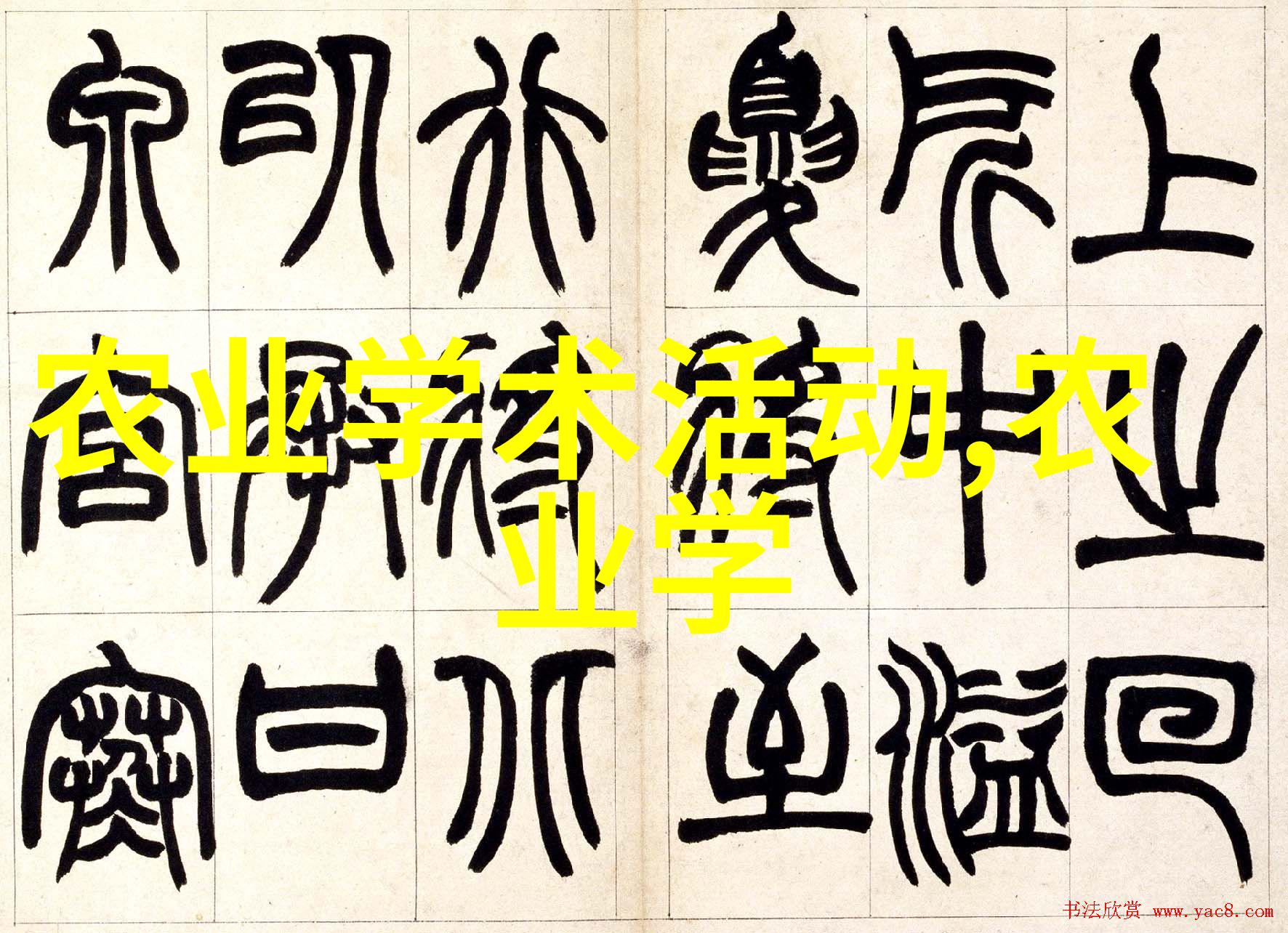 农业生产耕作种植和收获