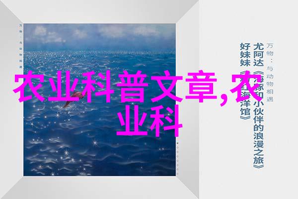 农耕智囊团猪饲养的绿色伙伴之选