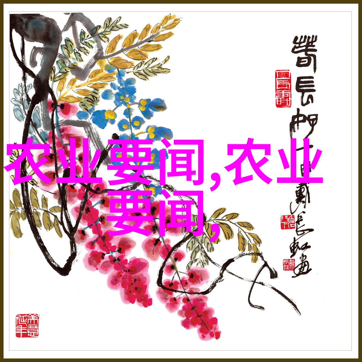 天价草药探秘一斤千金的奇草