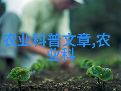 2亩地小型养殖场自给自足的家庭生态系统
