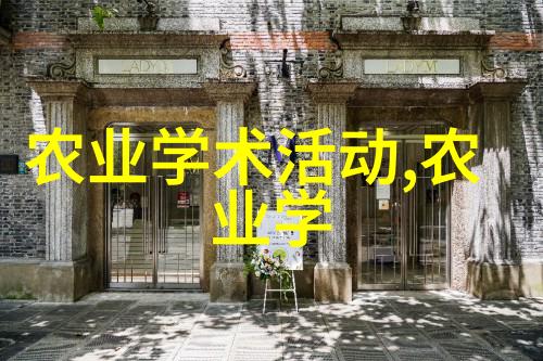 畜牧养殖新趋势智能技术与可持续发展的结合之道