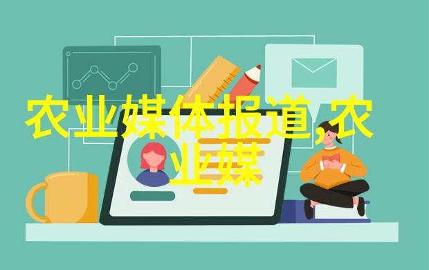 农户智囊团掌握最新的乳类和肉类生产技术及产品使用方法