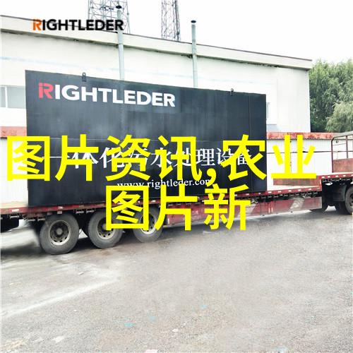 全球食品安全挑战下中国高科技农机产业发展策略