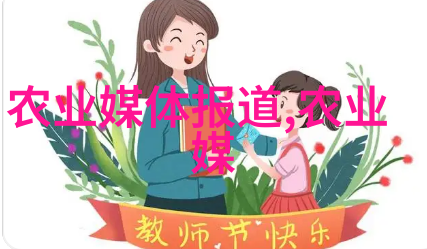 桔梗之韵种植技艺与丰收诗篇