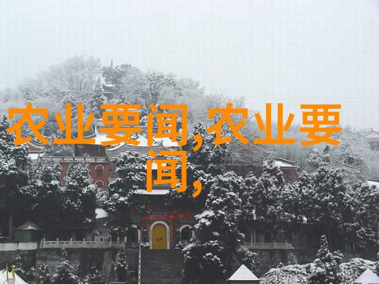 小而美的生态圈如何在2亩地上建立养殖场