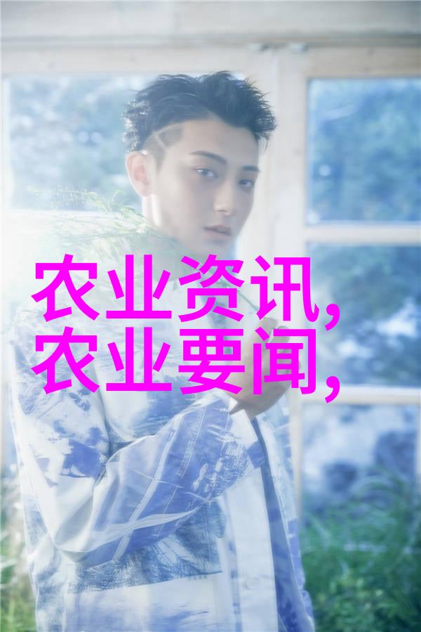 农业行业标准你我他如何让农场的每一步都符合标准
