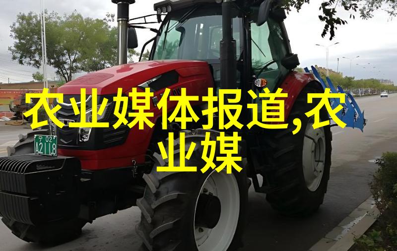农机市场期刊农业机械创新技术与市场趋势分析