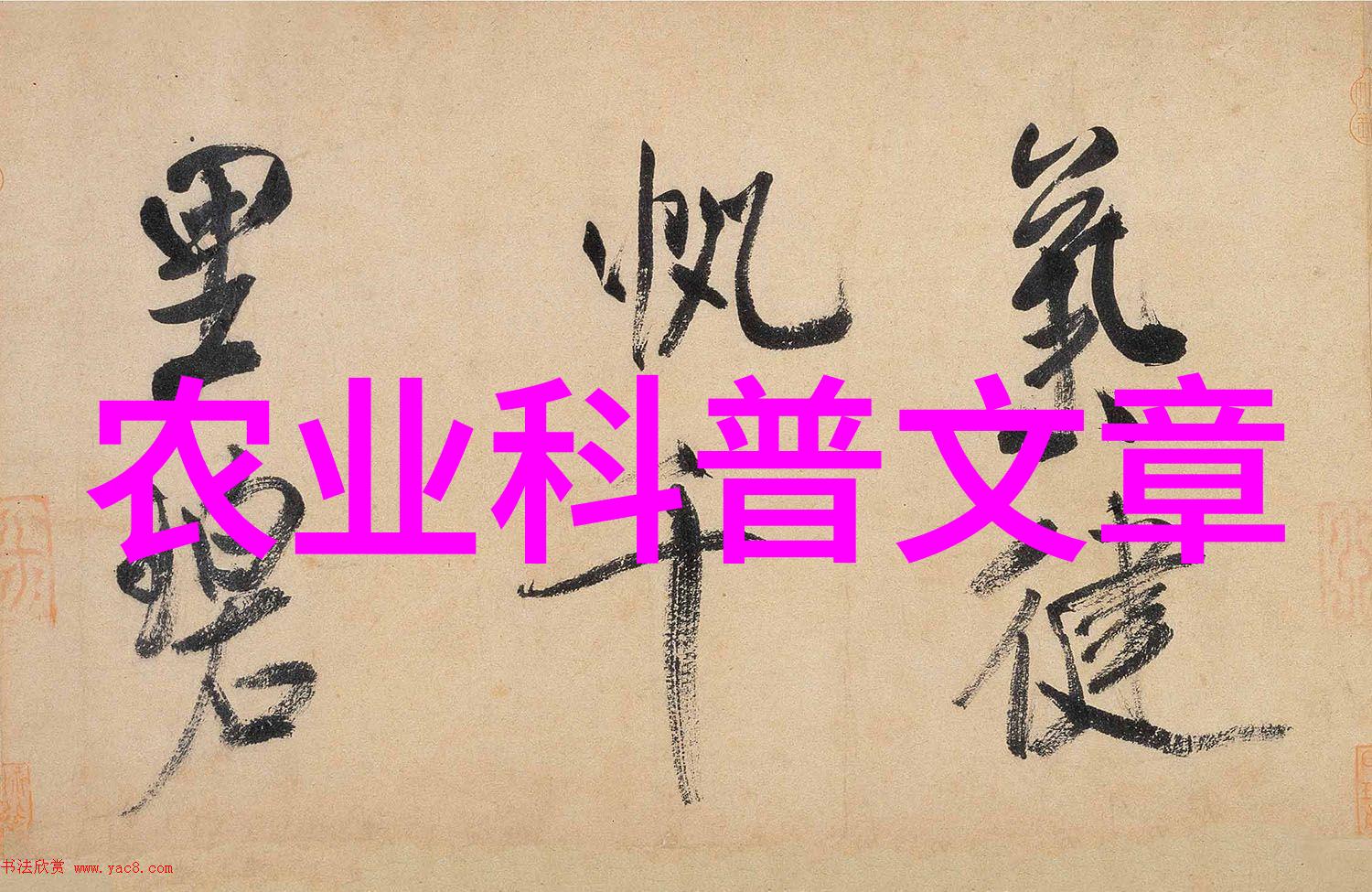 农业科普活动_农业科普展示内容_农业科普知识宣传材料