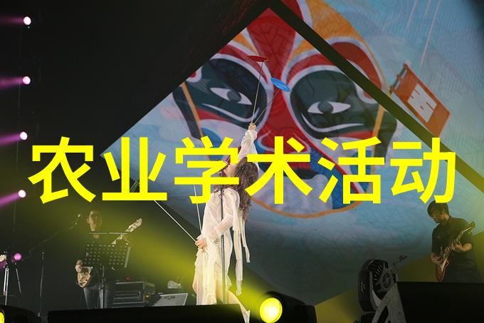农业投资交流_杨奎松回应史清让学术批评回归学术_农业学术交流