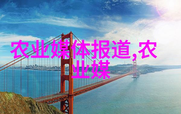 农业科普知识-耕耘未来解密现代农业的智慧与秘密