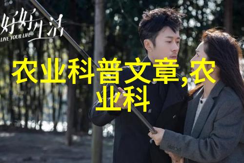 花园里的知识宝库探索校本教材中的花卉种植精髓