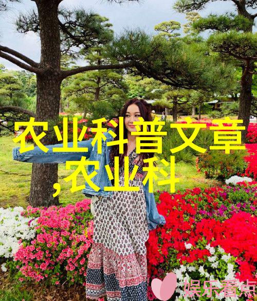 农村草药宝库探索300种常见中草药的秘密