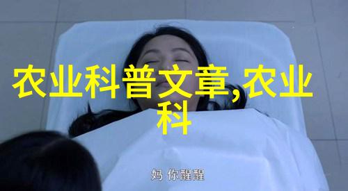 农业节目-播种希望探索现代农业的智慧与力量