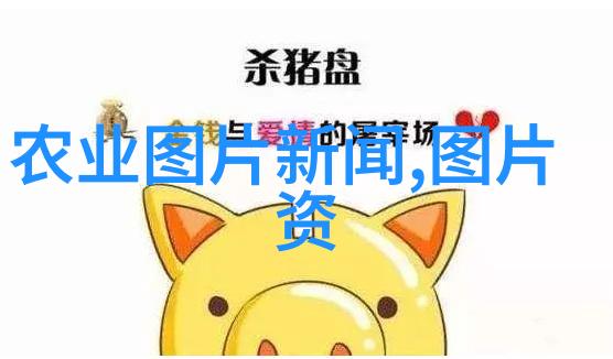 农村养殖业的金钱树选择最赚钱的动物和作物