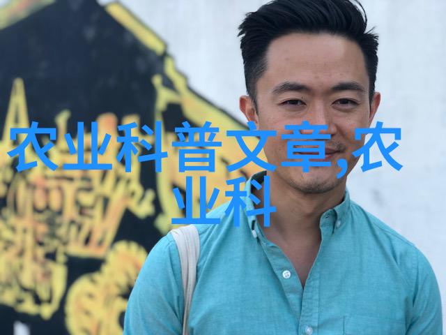 农业新技术绿色革命的新篇章