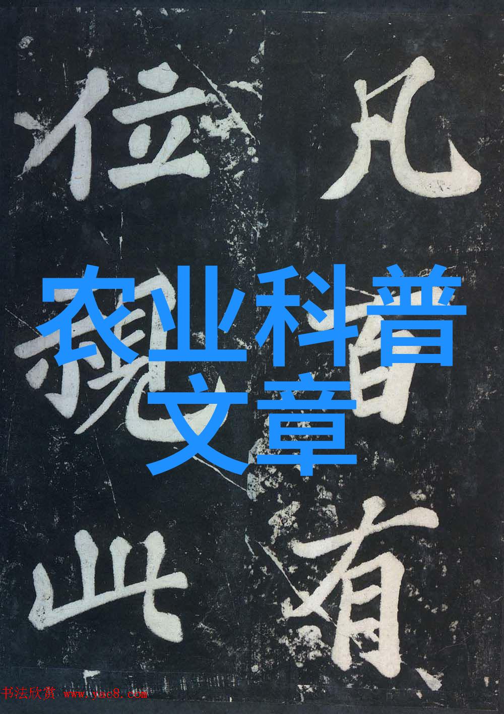 科普类的文章_关于科普知识的文章_农业科普文章
