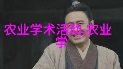深度养殖技术从泥土到百宝箱的奇妙变迁