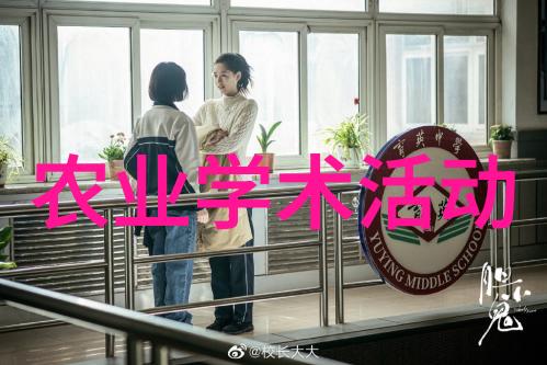 学术交流全国农业生物化学与分子生物学第二十