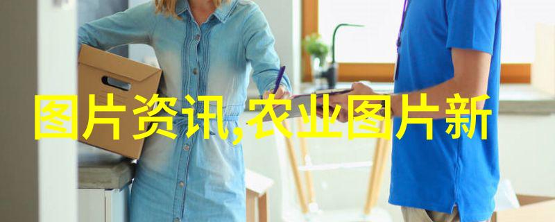 新农夫成人导航探索成熟生活的智慧与风尚