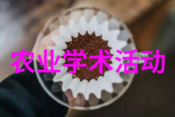 学术农业交流活动方案_农业学术报告心得体会_农业学术交流