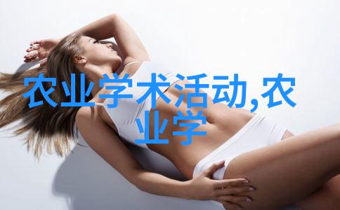 揭秘丰收之谜农业生产的奥秘是什么
