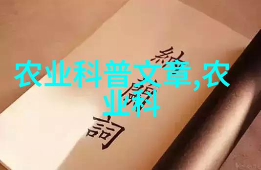 探索中国药典深入了解常见100种中药的功效与应用