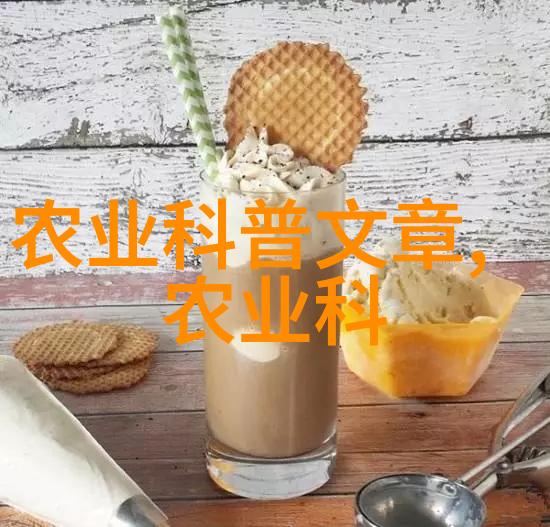 农业机械-高效种植的未来新型农机设备如何革新农业生产过程