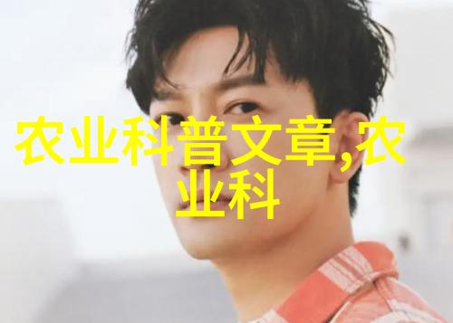 耕耘智慧探索农业科普知识的奇妙世界
