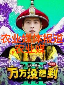 中药材网从草根到网红的奇幻之旅