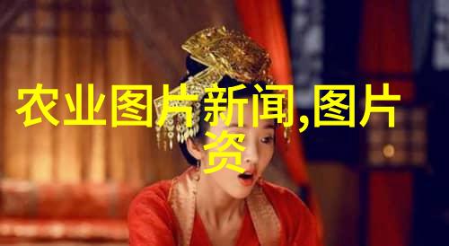 中国经济时报推进农业供给侧改革 是完善主方向